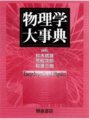 cover image of 物理学大事典